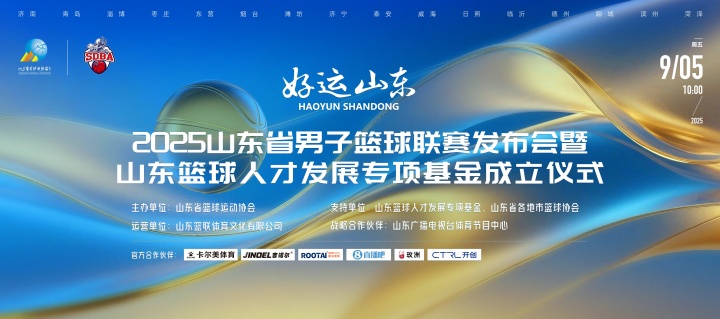 官宣！直播吧成为山东省男子篮球联赛官方合作伙伴