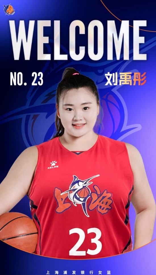 刘禹彤加盟！新民体育：上海女篮整体实力提升不少 有希望冲击4强