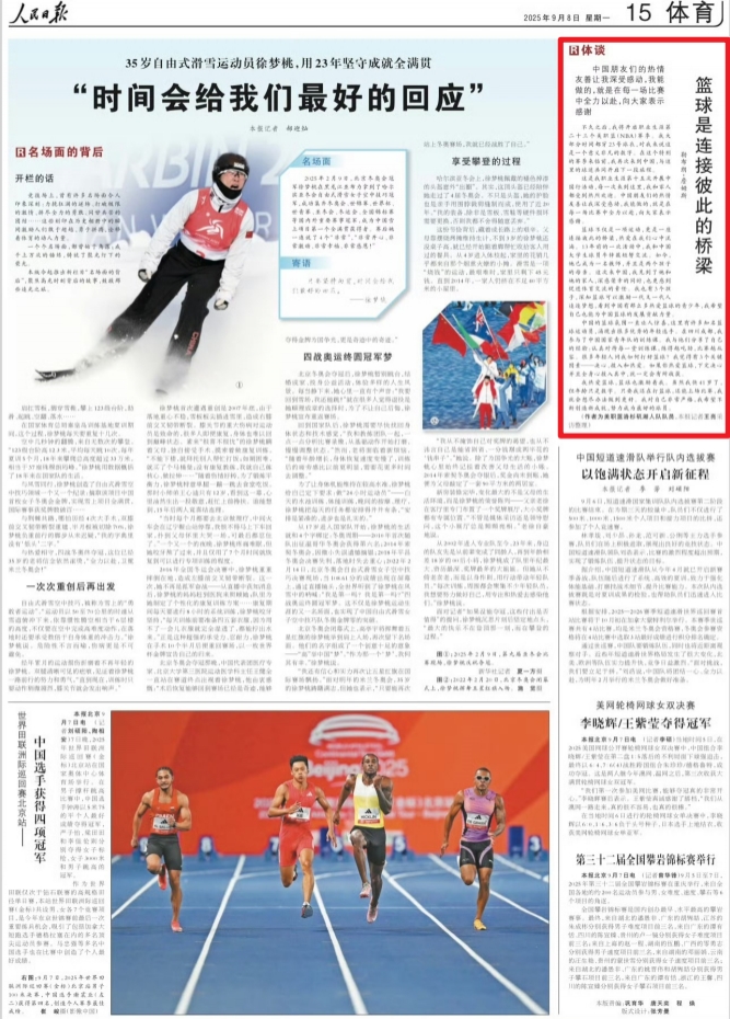 《人民日报》9月8日刊发詹姆斯的署名文章：篮球是连接彼此的桥梁