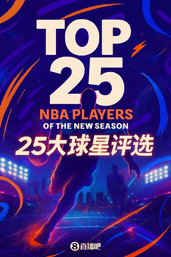『吧友评选』NBA新赛季25大球星：谁是第三控卫？