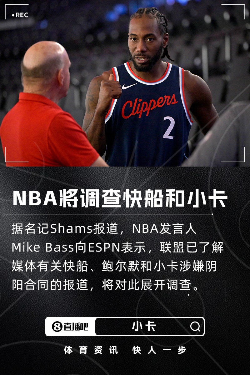 小卡涉嫌阴阳合同！Shams：联盟已了解快船的相关情况 将展开调查